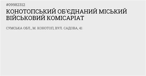 военкомат конотоп|Конотопський об’єднаний...